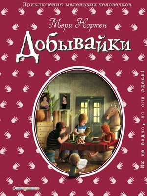 cover image of Добывайки